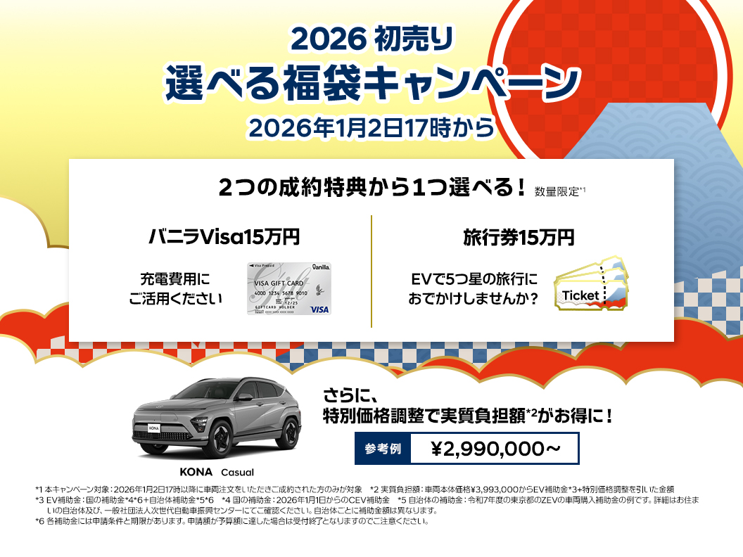 ヒョンデ 2026年初売り 選べる福袋キャンペーン 